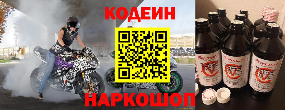 Кодеин Purple Drank Сибай